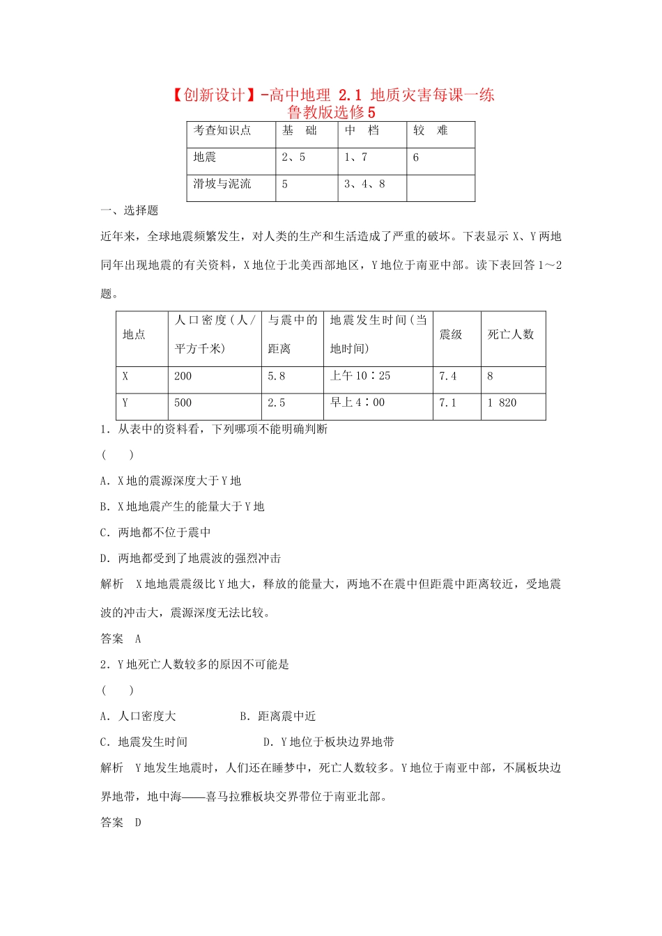 高中地理 2.1 地质灾害每课一练 鲁教版选修5_第1页
