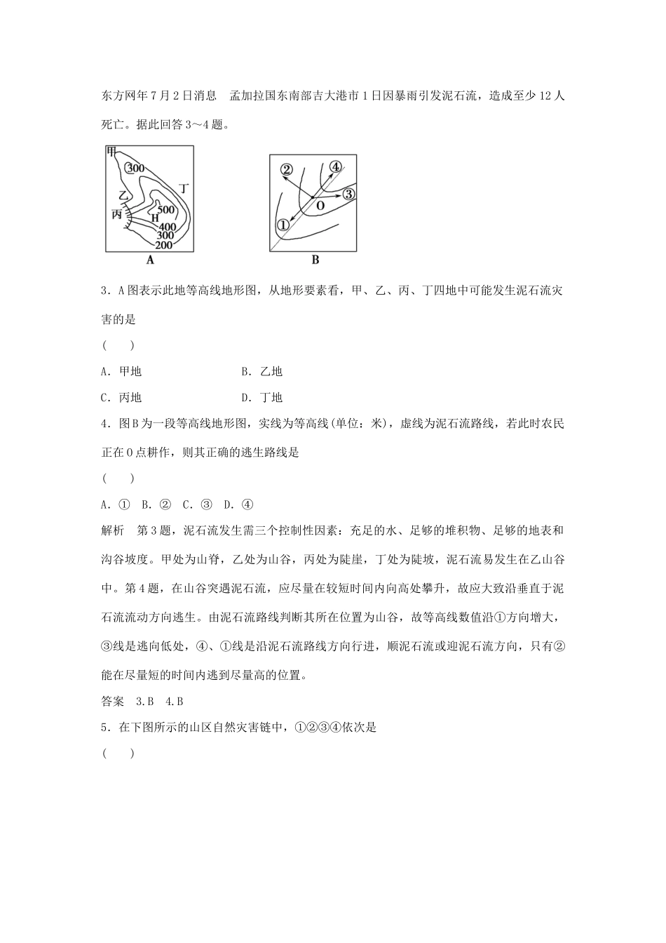 高中地理 2.1 地质灾害每课一练 鲁教版选修5_第2页