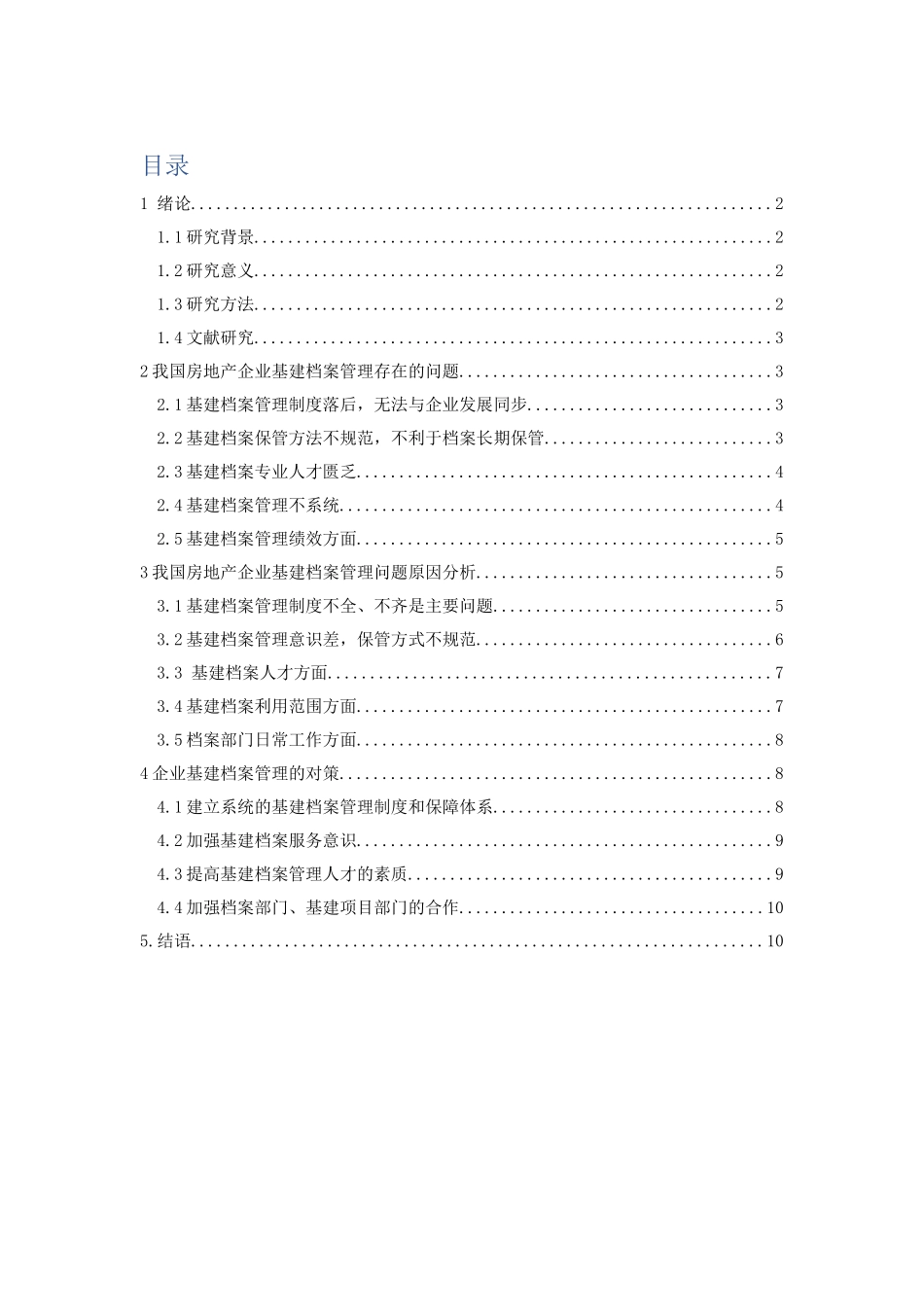 我国房地产企业基建档案管理问题与对策研究分析 档案学专业_第1页