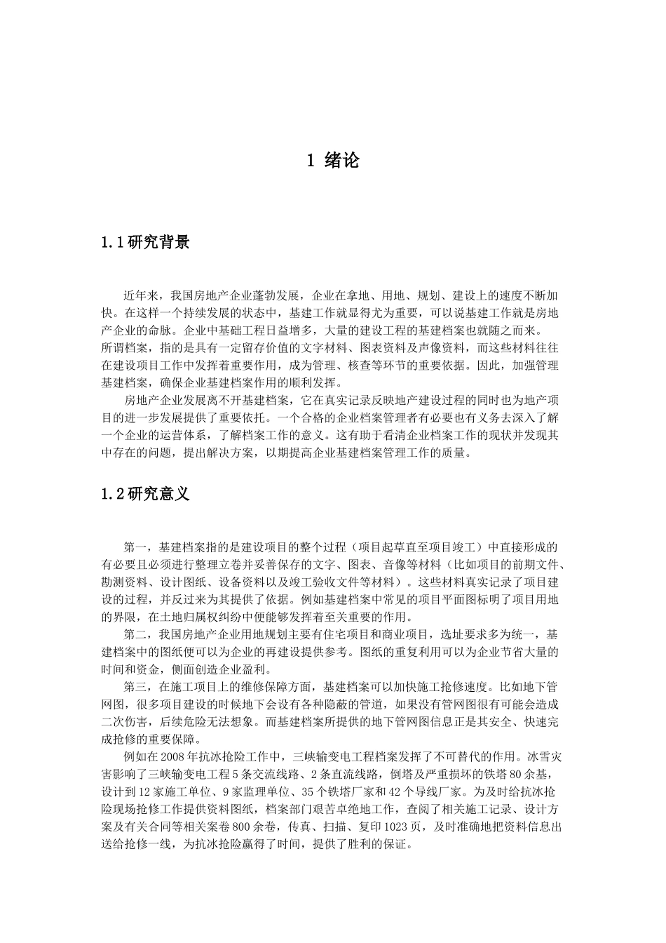 我国房地产企业基建档案管理问题与对策研究分析 档案学专业_第2页