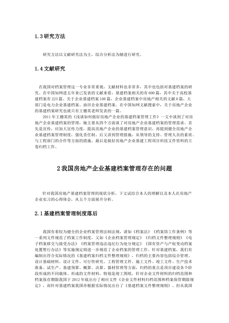 我国房地产企业基建档案管理问题与对策研究分析 档案学专业_第3页