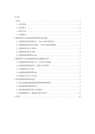 我国房地产企业基建档案管理问题与对策研究分析 档案学专业