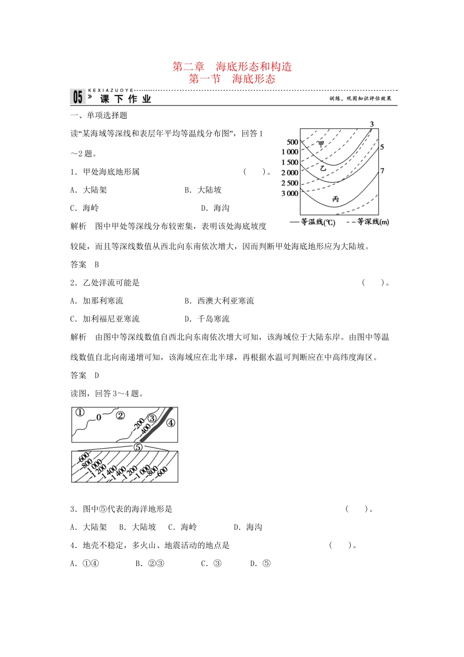 高中地理 2.1 海底形态同步练习 湘教版选修2_第1页