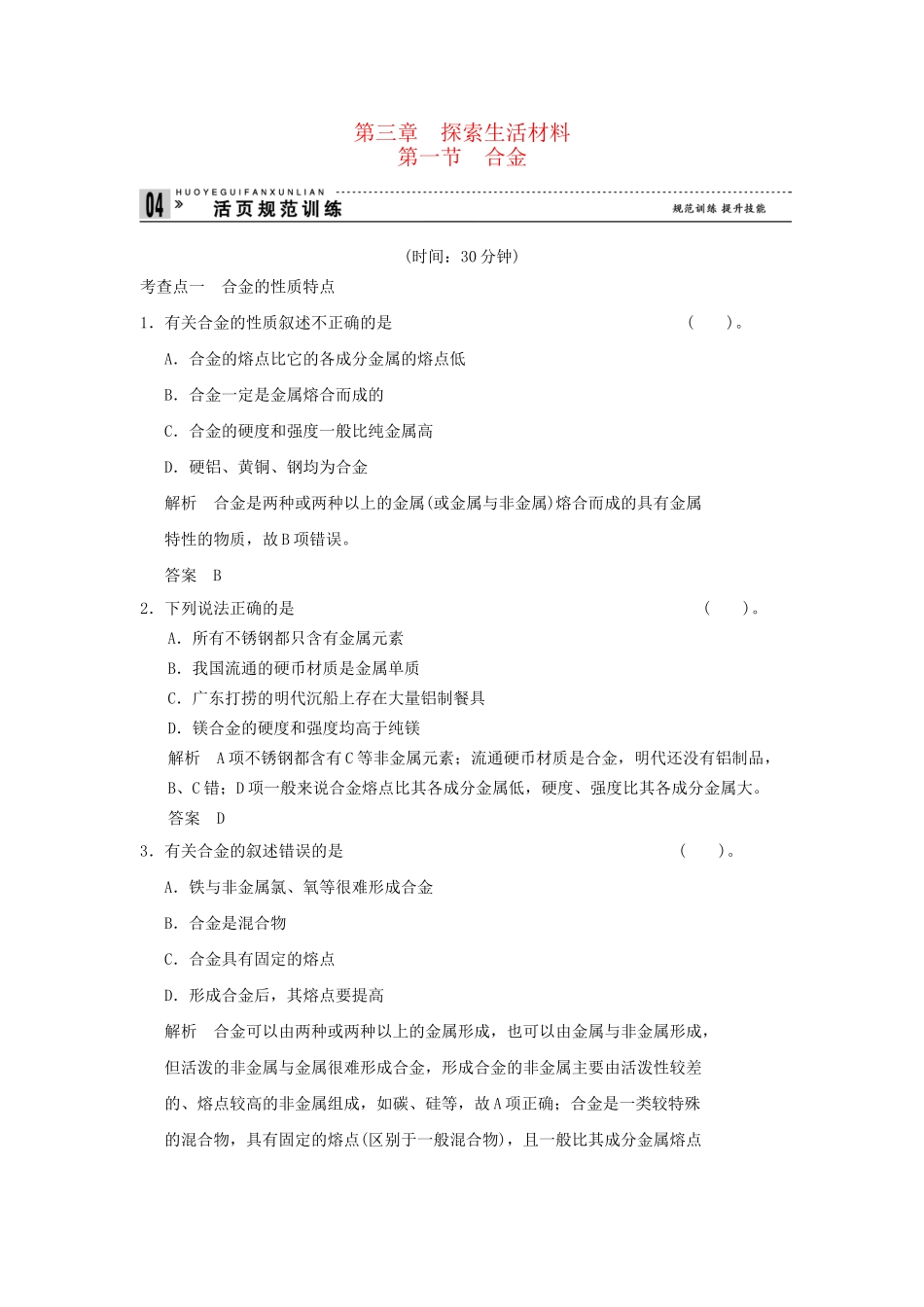 高中化 3.1 合金每课一练 新人教版选修1_第1页