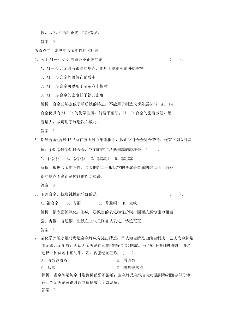 高中化 3.1 合金每课一练 新人教版选修1_第2页