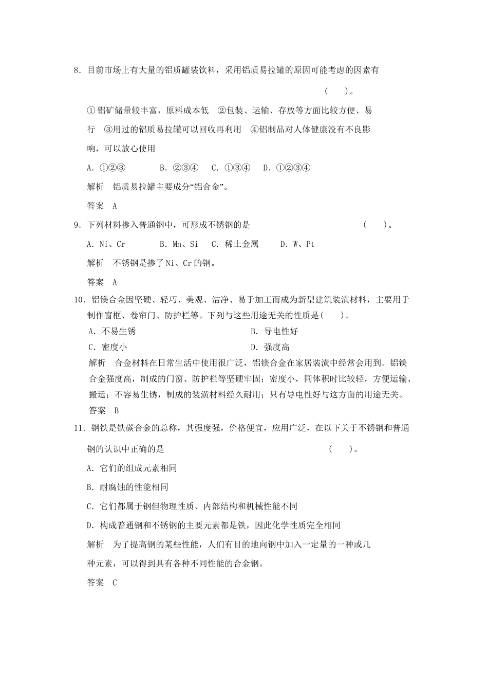 高中化 3.1 合金每课一练 新人教版选修1_第3页