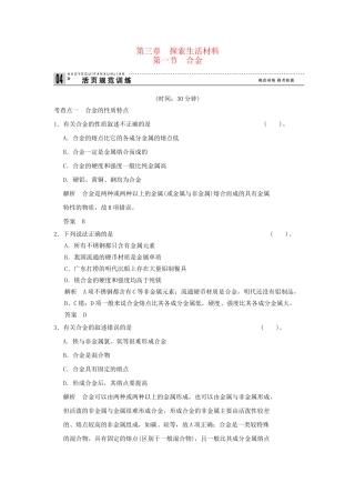 高中化 3.1 合金每课一练 新人教版选修1