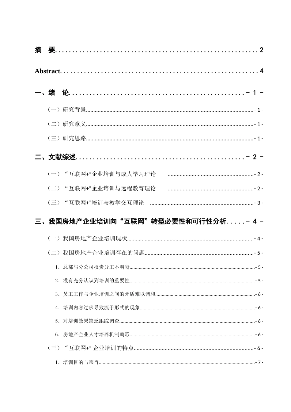 我国房地产企业培训向“互联网+”转型研究分析 计算机专业_第1页