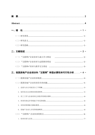 我国房地产企业培训向“互联网+”转型研究分析 计算机专业