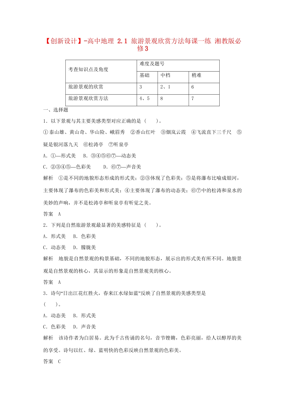 高中地理 2.1 旅游景观欣赏方法每课一练 湘教版必修3_第1页