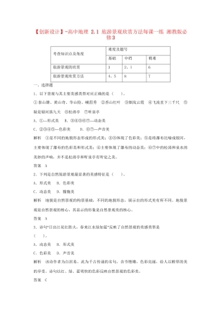 高中地理 2.1 旅游景观欣赏方法每课一练 湘教版必修3