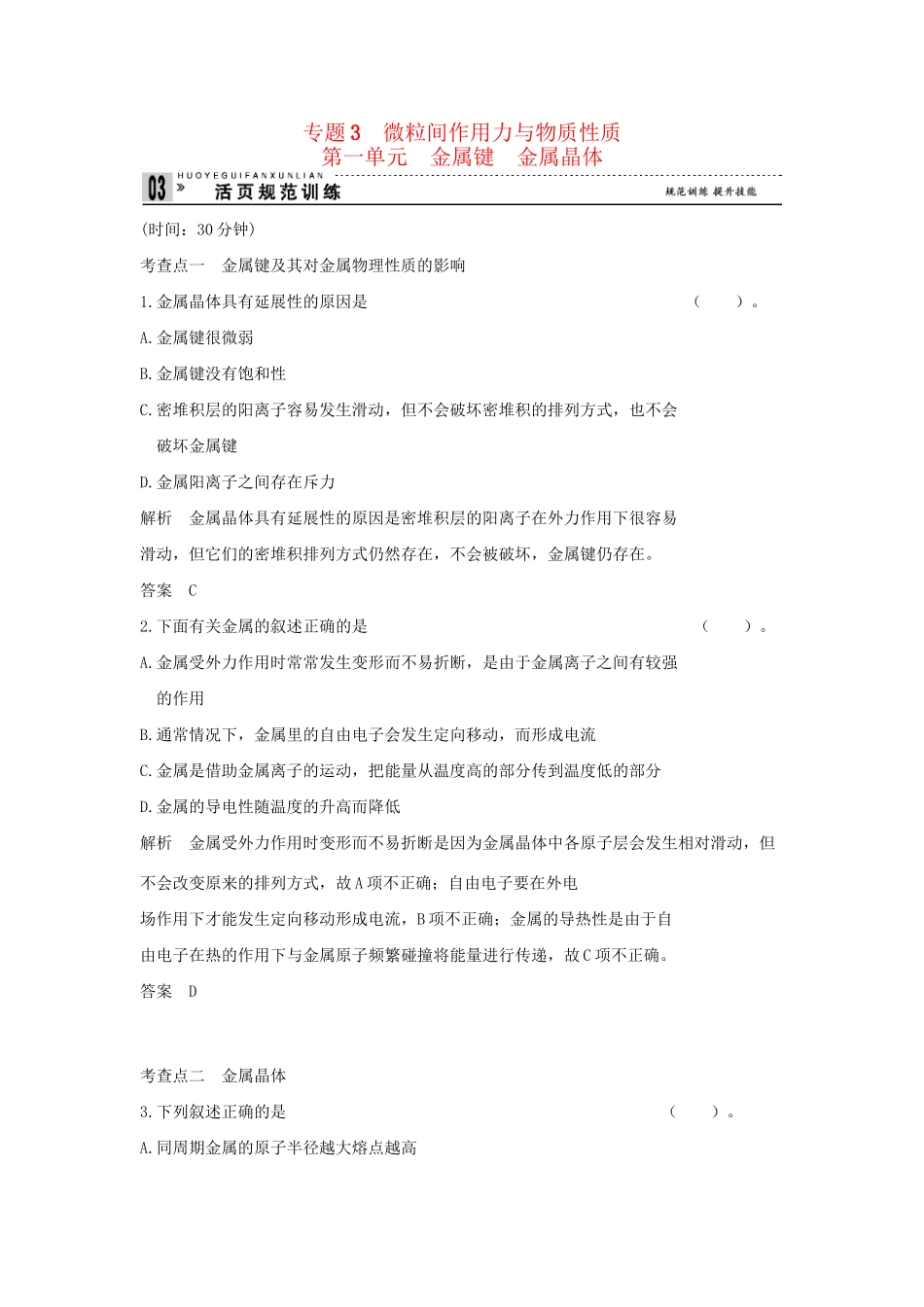 高中化 3.1 金属键  金属晶体同步练习 苏教版选修3_第1页