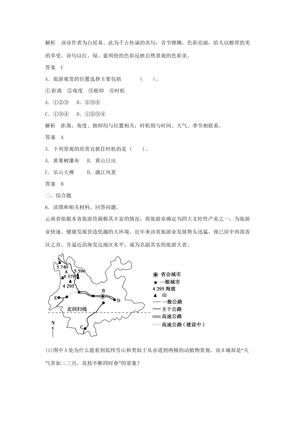 高中地理 2.1 旅游资源的分类与特性规范训练 新人教版选修3_第2页