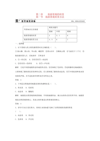 高中地理 2.1 旅游资源的分类与特性规范训练 新人教版选修3
