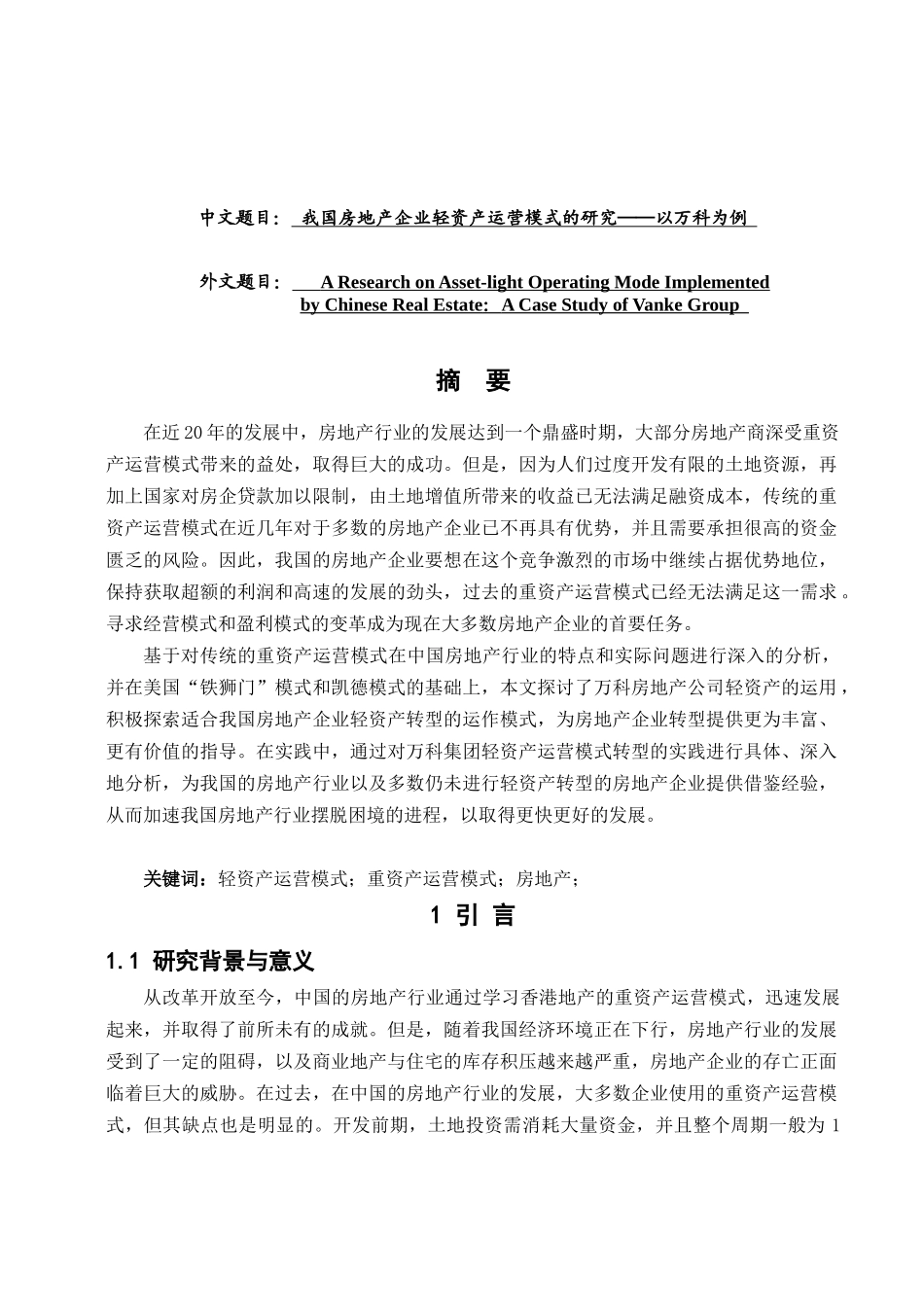 我国房地产企业轻资产运营模式的研究以万科为例工商管理专业_第1页