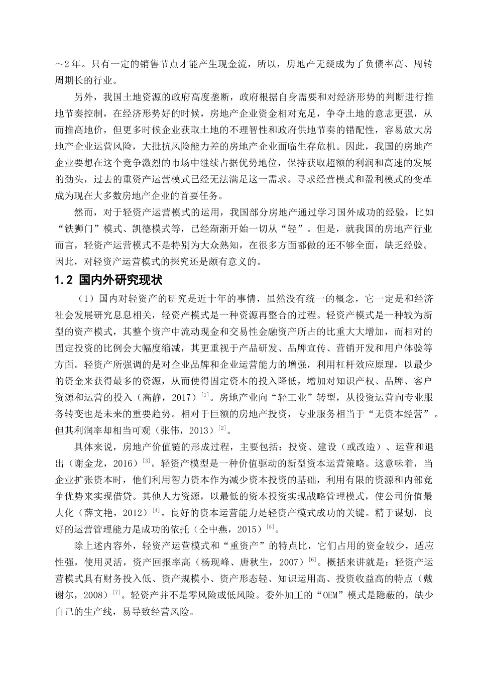 我国房地产企业轻资产运营模式的研究以万科为例工商管理专业_第2页