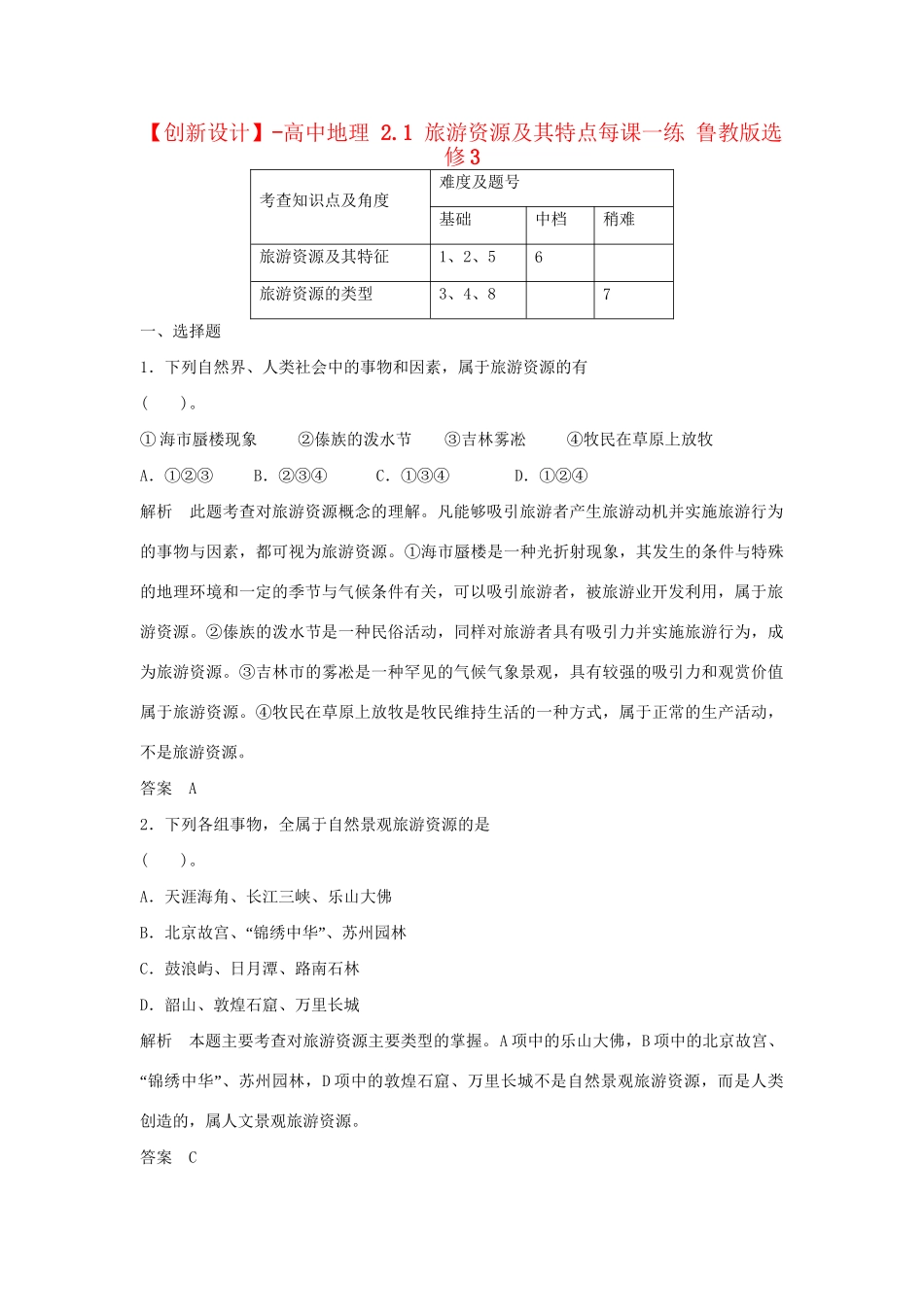 高中地理 2.1 旅游资源及其特点每课一练 鲁教版选修3_第1页