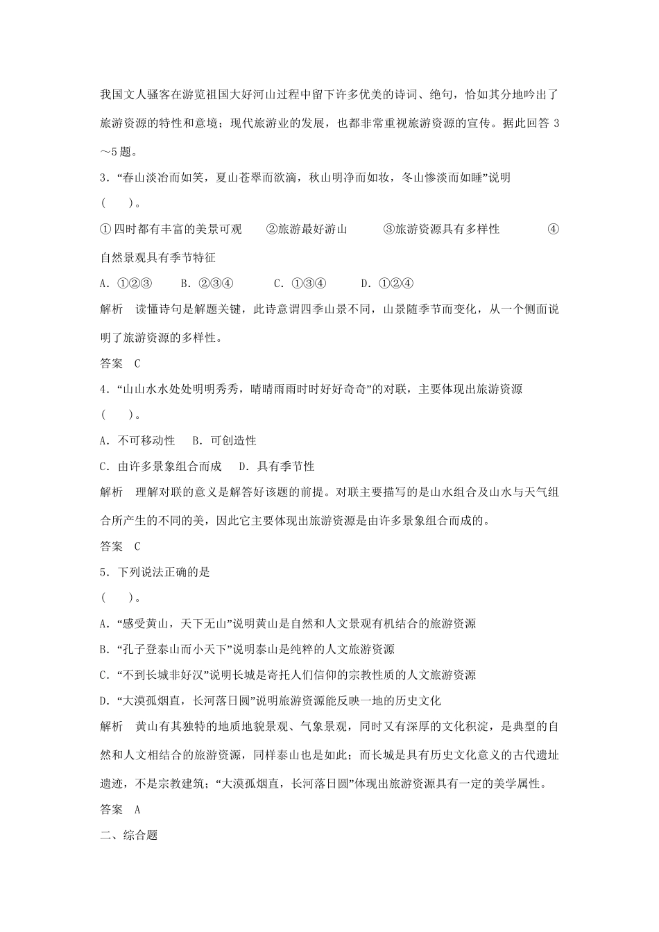 高中地理 2.1 旅游资源及其特点每课一练 鲁教版选修3_第2页