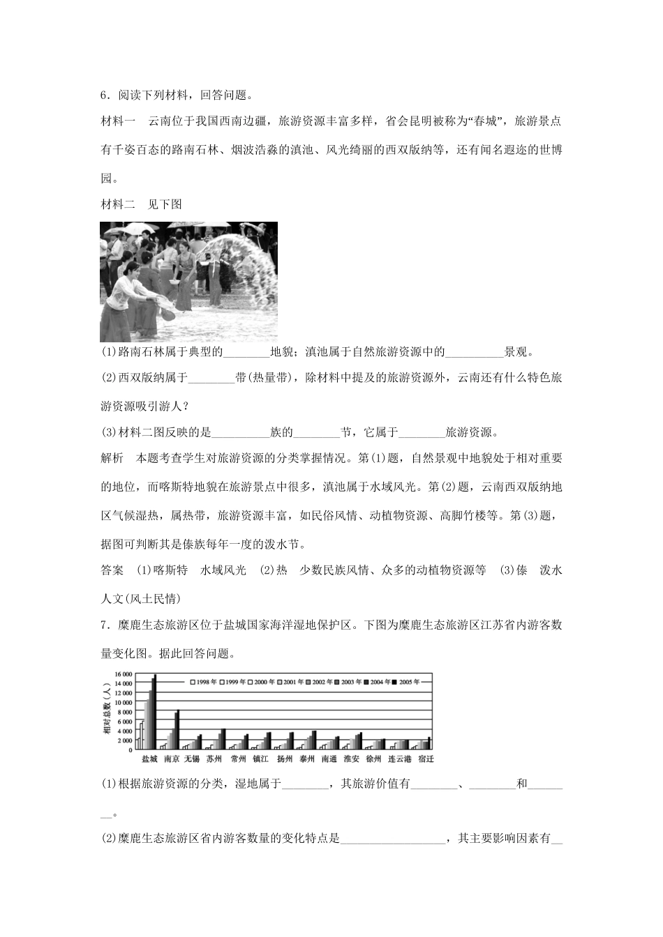 高中地理 2.1 旅游资源及其特点每课一练 鲁教版选修3_第3页