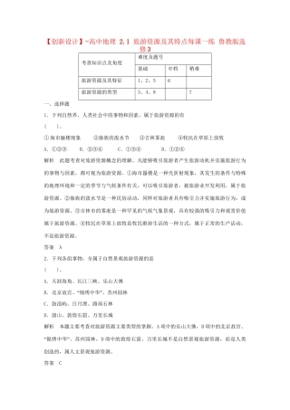 高中地理 2.1 旅游资源及其特点每课一练 鲁教版选修3