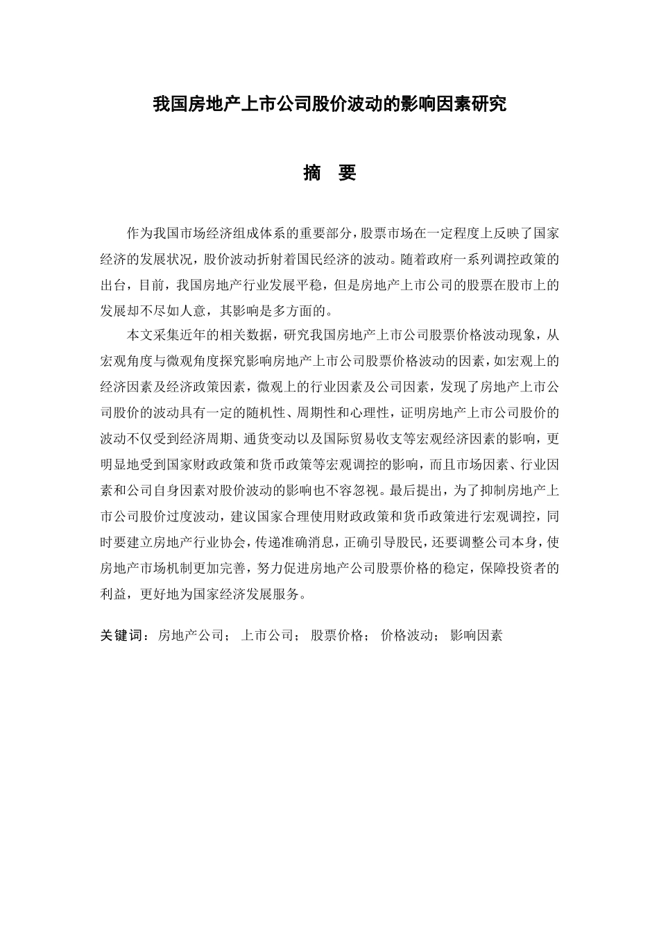 我国房地产上市公司股价波动的影响因素研究分析 金融学专业_第1页