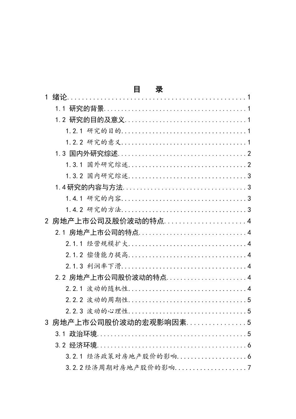 我国房地产上市公司股价波动的影响因素研究分析 金融学专业_第3页