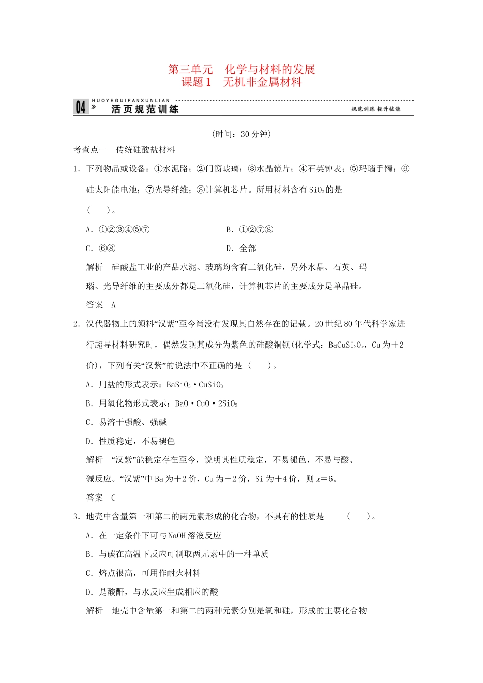 高中化 3.1 无机非金属材料每课一练 新人教版选修2_第1页