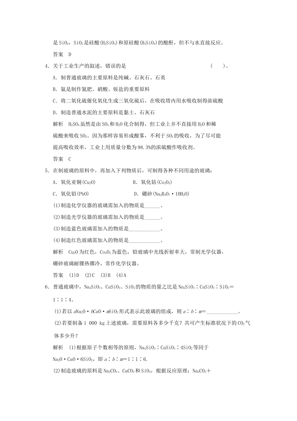 高中化 3.1 无机非金属材料每课一练 新人教版选修2_第2页