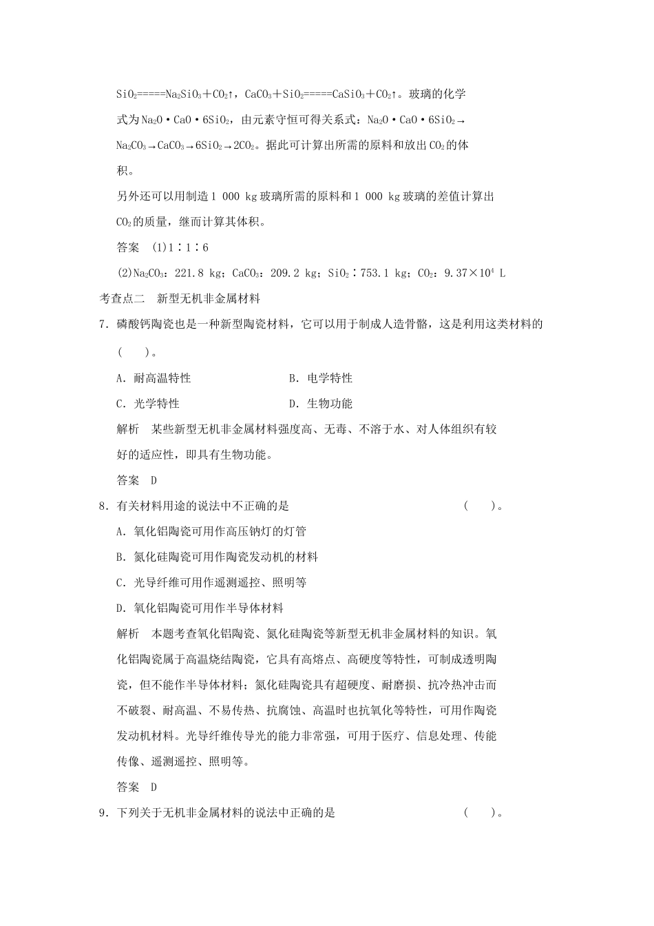 高中化 3.1 无机非金属材料每课一练 新人教版选修2_第3页