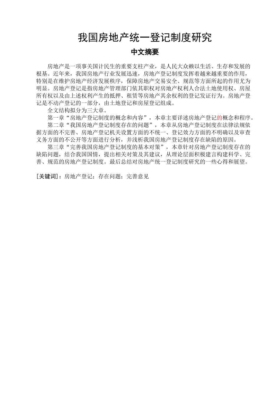 我国房地产统一登记制度研究分析  行政管理专业_第1页