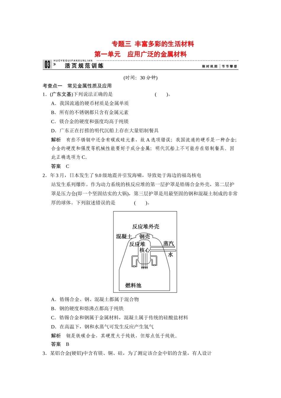 高中化 3.1 应用广泛的金属材料每课一练 苏教版选修1_第1页