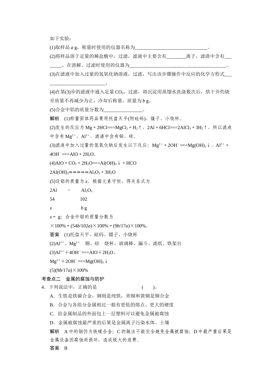 高中化 3.1 应用广泛的金属材料每课一练 苏教版选修1_第2页