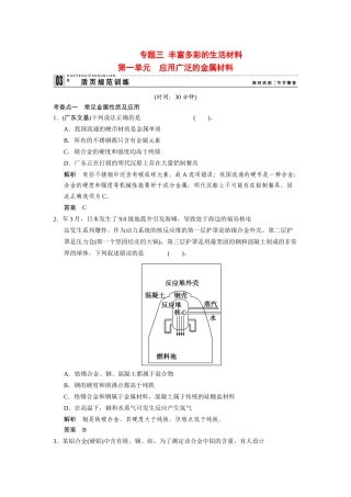 高中化 3.1 应用广泛的金属材料每课一练 苏教版选修1