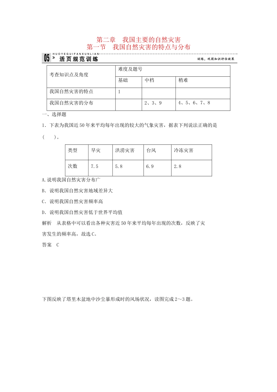 高中地理 2.1 我国自然灾害的特点与分布活页规范训练 湘教版选修5_第1页