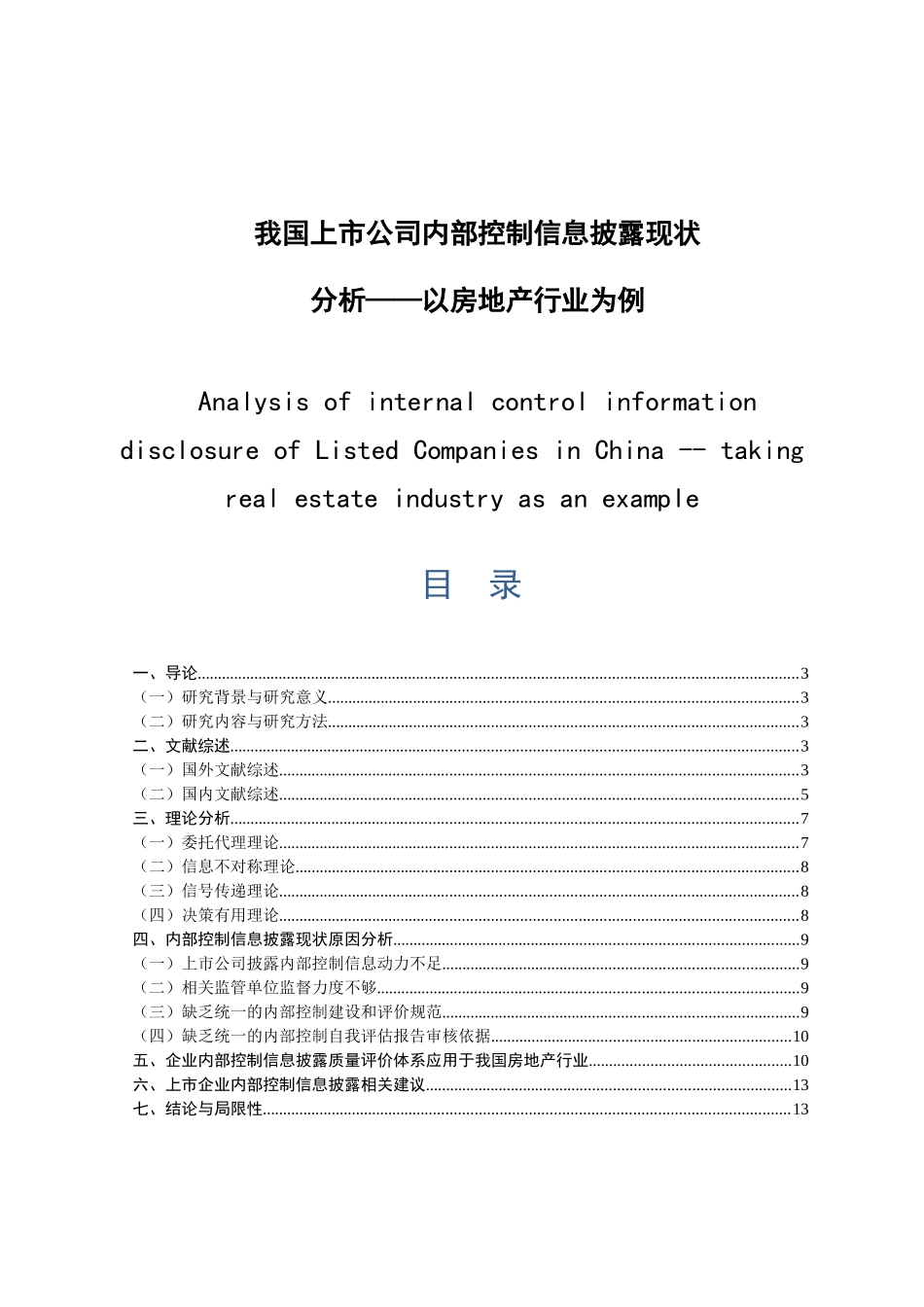 我国房地产行业上市公司内部控制信息披露现状分析研究 工商管理专业_第1页