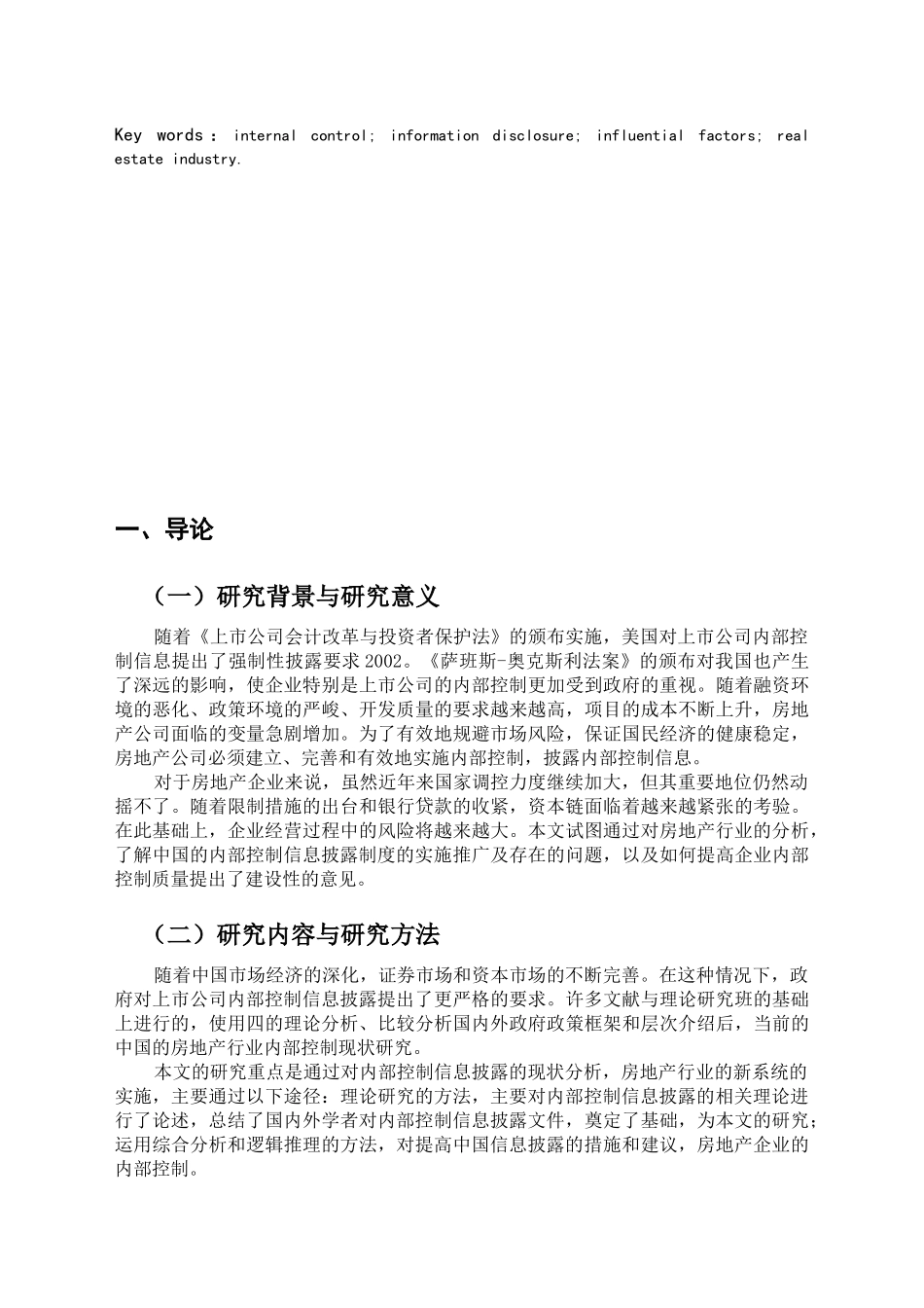 我国房地产行业上市公司内部控制信息披露现状分析研究 工商管理专业_第3页