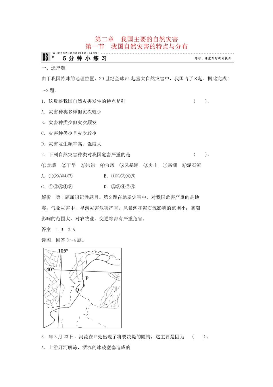 高中地理 2.1 我国自然灾害的特点与分布小练习 湘教版选修5_第1页