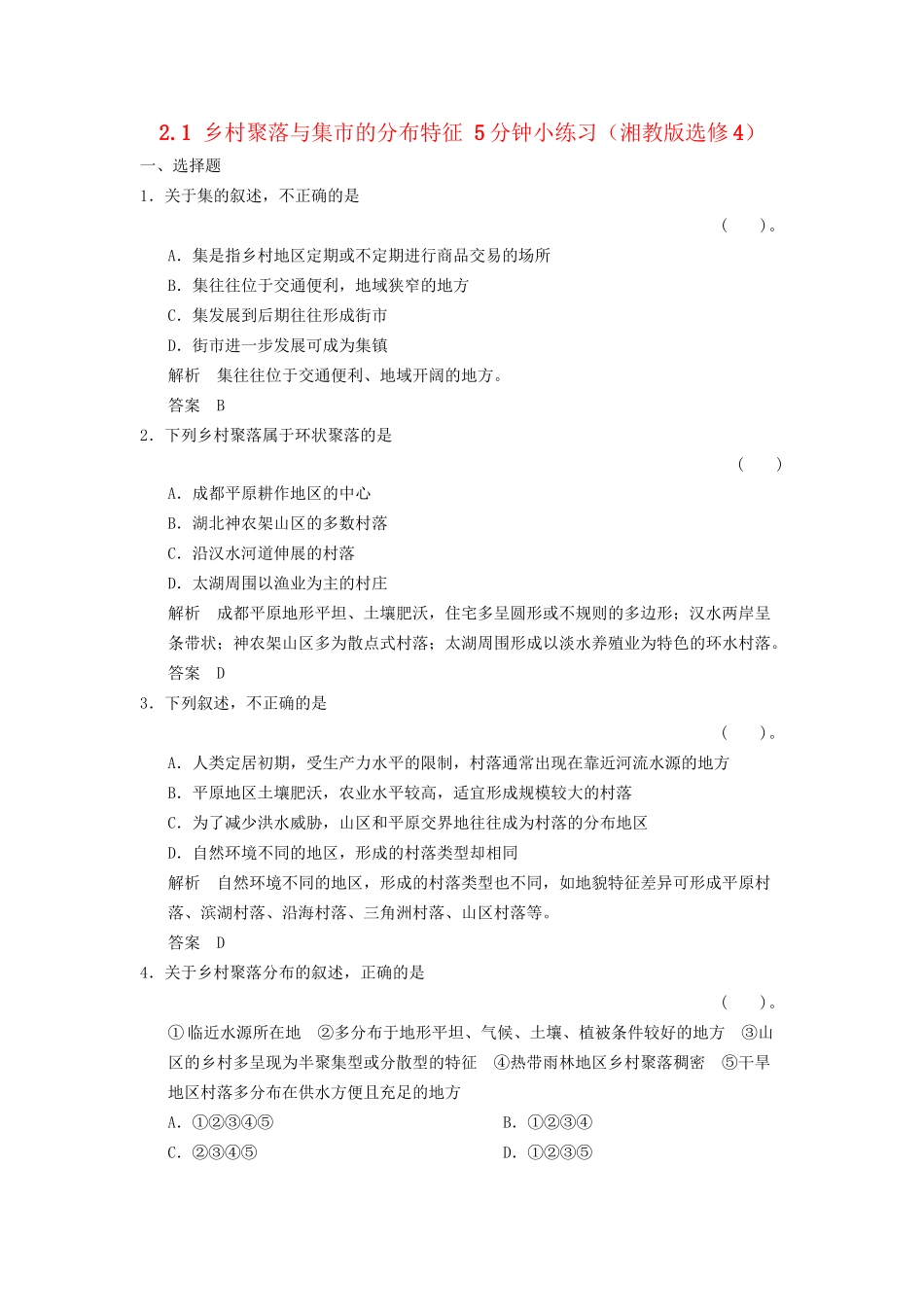 高中地理 2.1 乡村聚落与集市的分布特征5分钟小练习 湘教版选修4_第1页