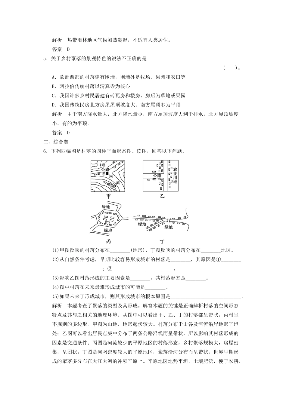 高中地理 2.1 乡村聚落与集市的分布特征5分钟小练习 湘教版选修4_第2页