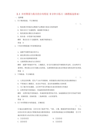 高中地理 2.1 乡村聚落与集市的分布特征5分钟小练习 湘教版选修4