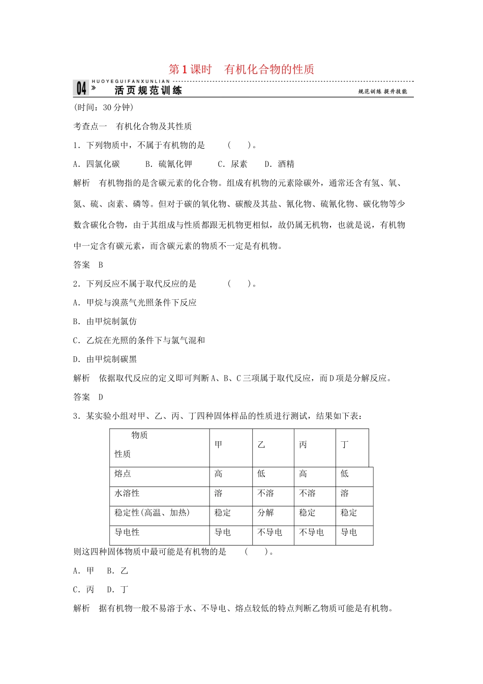 高中化 3.1.1 有机化合物的性质同步训练 苏教版必修2_第1页