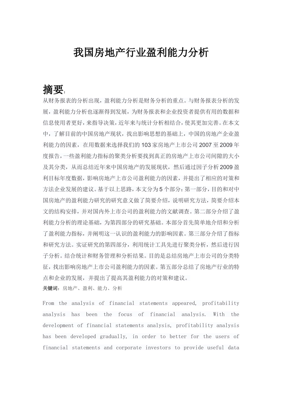 我国房地产行业盈利能力分析研究  金融学专业_第1页