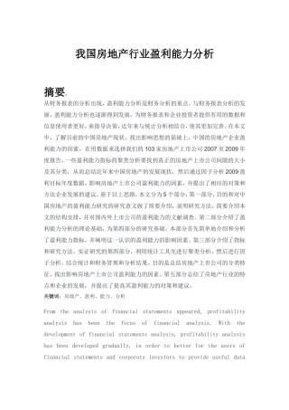 我国房地产行业盈利能力分析研究  金融学专业