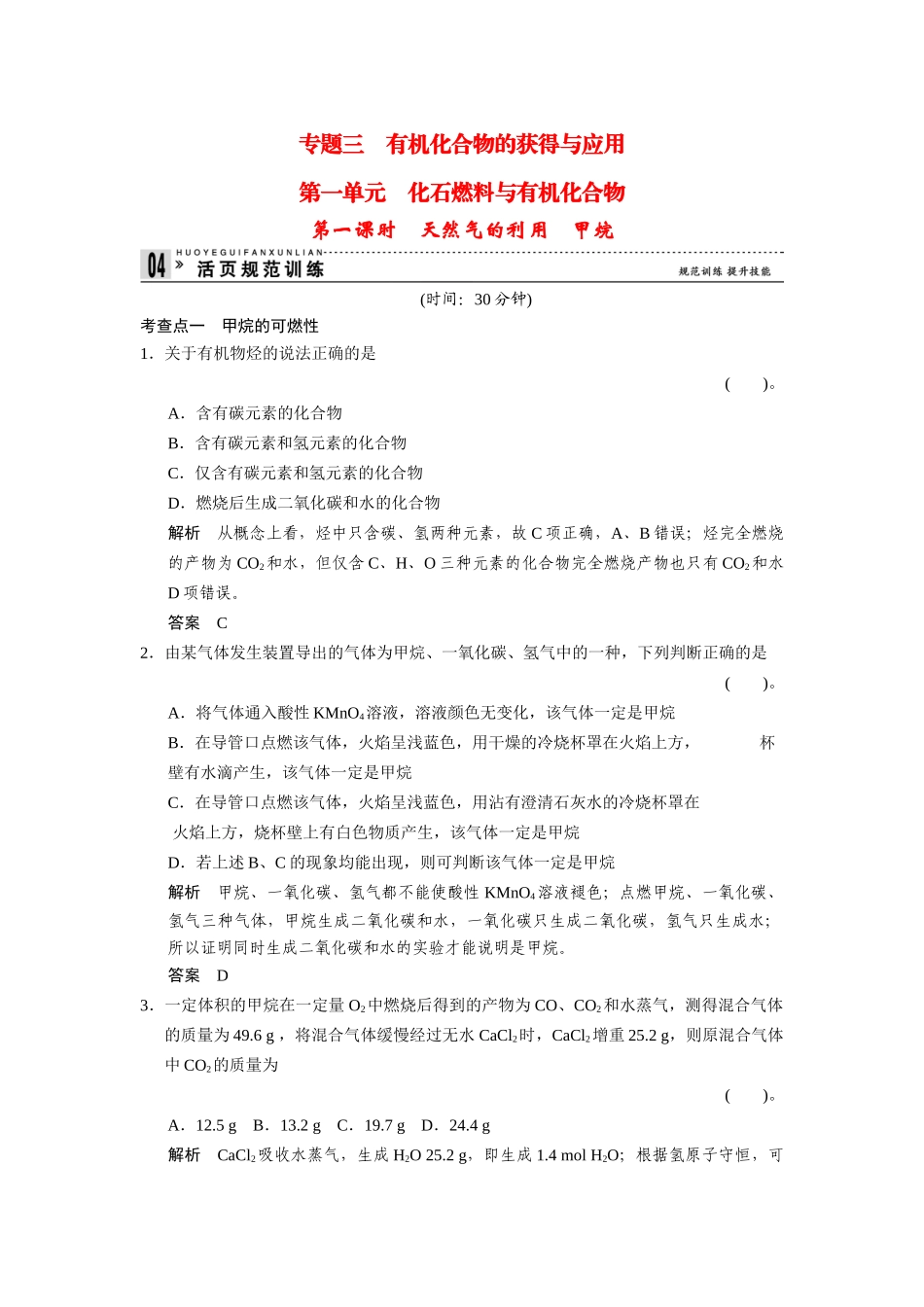 高中化 3.1.1天然气的利用甲烷每课一练 苏教版必修2_第1页