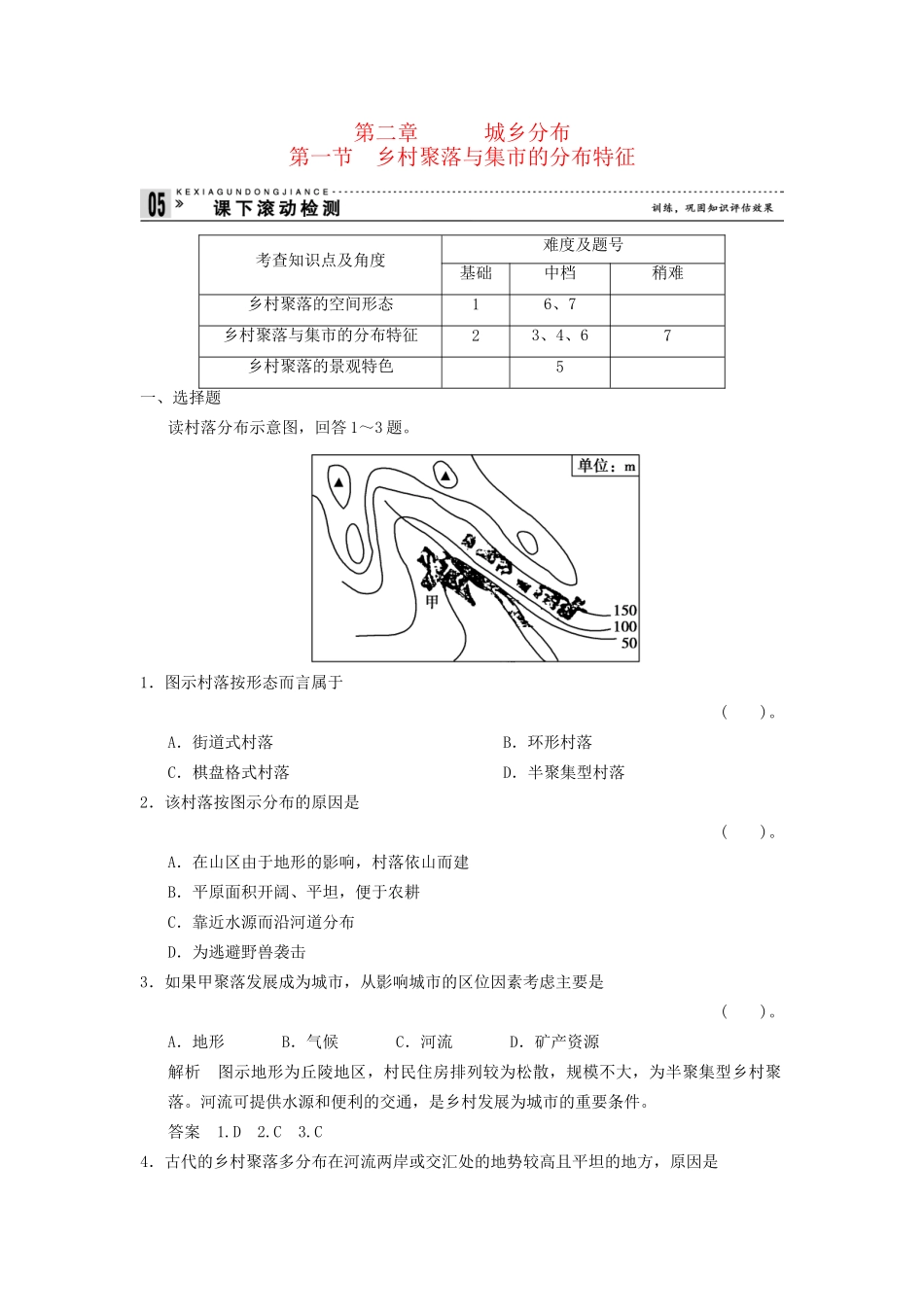 高中地理 2.1 乡村聚落与集市的分布特征同步检测 湘教版选修4_第1页