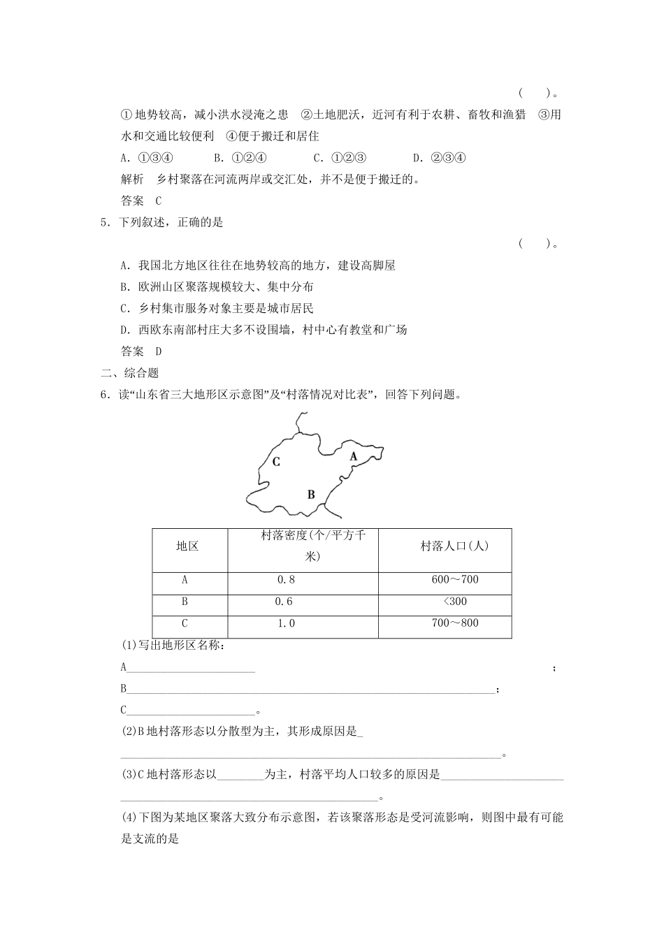 高中地理 2.1 乡村聚落与集市的分布特征同步检测 湘教版选修4_第2页