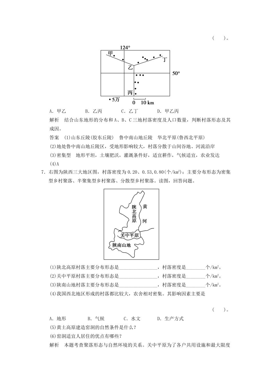 高中地理 2.1 乡村聚落与集市的分布特征同步检测 湘教版选修4_第3页