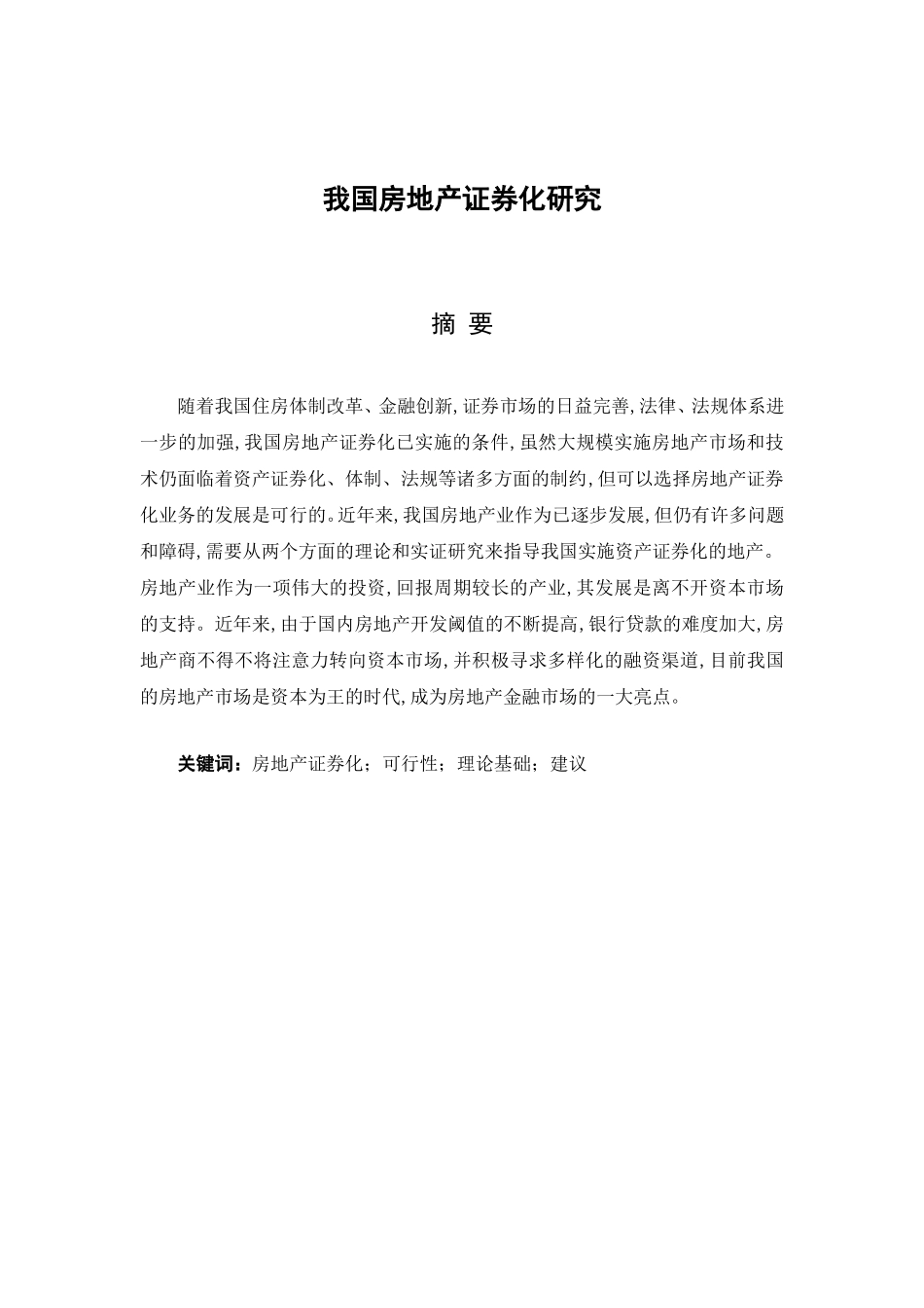 我国房地产证券化研究分析 金融学专业_第1页