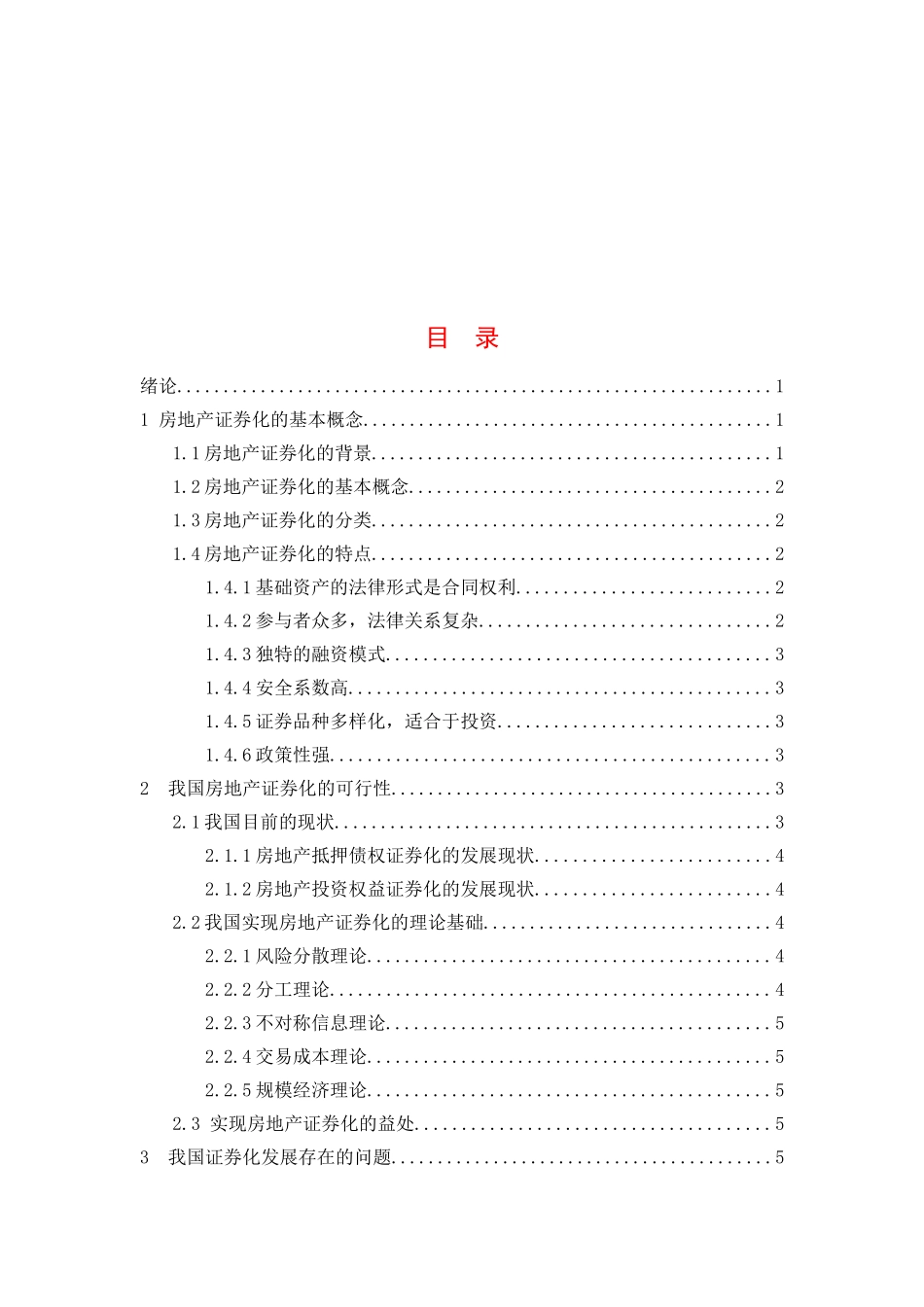 我国房地产证券化研究分析 金融学专业_第3页