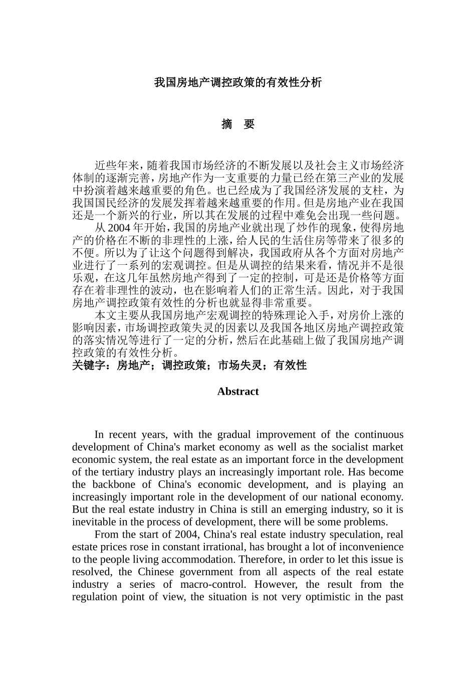 我国房地产政策调控的有效性分析研究 公共管理专业_第1页